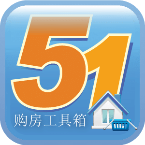 51购房工具箱