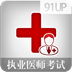 执业医师考试