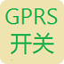 GPRS开关