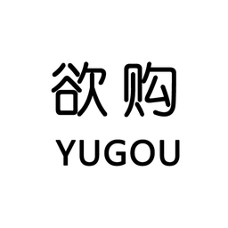 欲购