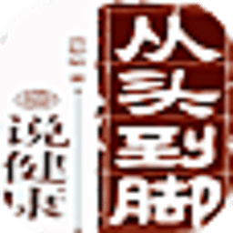 话说健康-养生宝典