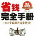 省钱完全手册