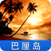 巴厘岛游