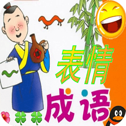 疯狂成语表情版