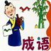 1000个成语故事