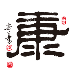 新健康