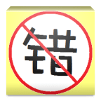 汉字砖家
