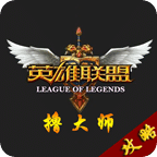 英雄联盟撸大师