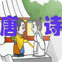 儿童学唐诗视频