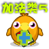 可爱小鸟数学加法