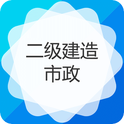 二级建造师市政公用工程