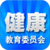 健康教育委员会