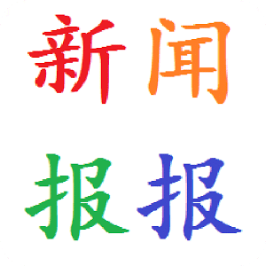 最新最快新闻