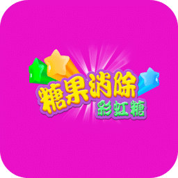 糖果消除彩虹糖