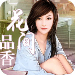 花间品香