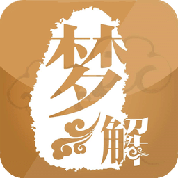 周公爱解梦