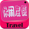 休闲度假酒店门户