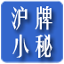 沪牌小秘