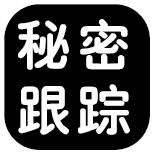 手机秘密跟踪定位监控