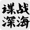 谍战深海全集高清播放