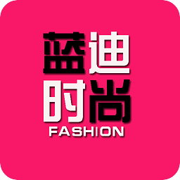 蓝迪时尚
