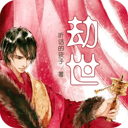劫世