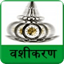 Vashikaran Mantra in hindi