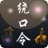 天天绕口令