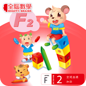 全腦數學大班-F2彩虹版電子書(試用版)