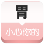 小心你的胃