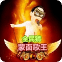 全民猜蒙面歌王