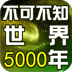 2012先知可怕巧合大集锦