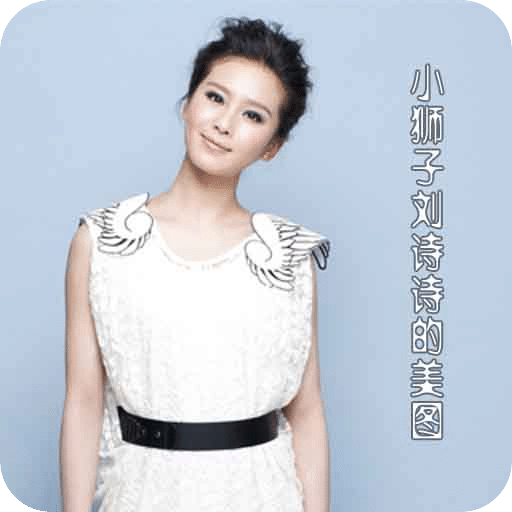 小狮子刘诗诗美图