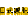 日式瘦身法则for-pad