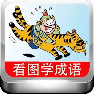 看图学成語