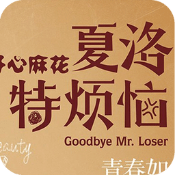 夏洛特烦恼2-动态壁纸