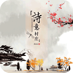 诗意村庄