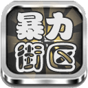暴力街区大格斗
