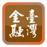 台湾金融