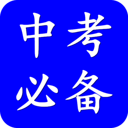 中考必备数学