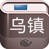乌镇旅游攻略