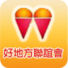 好地方，讚!