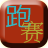 跑赛要不要