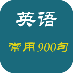 常用英语900句