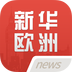 新华欧洲