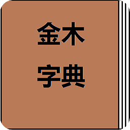 金木英汉字典