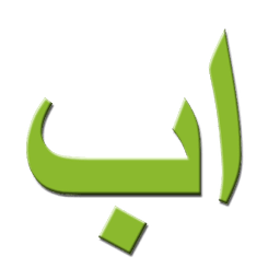 Learn the Arabic alphabet