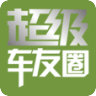超级车友圈