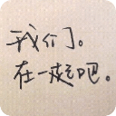 那些不敢正视的字