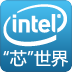 英特尔芯世界